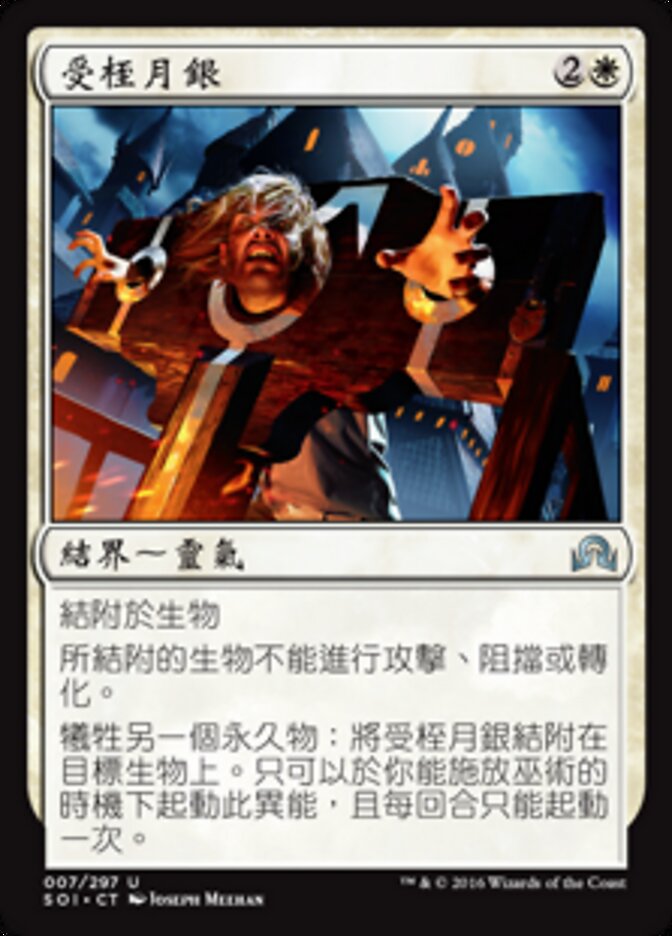 受桎月銀