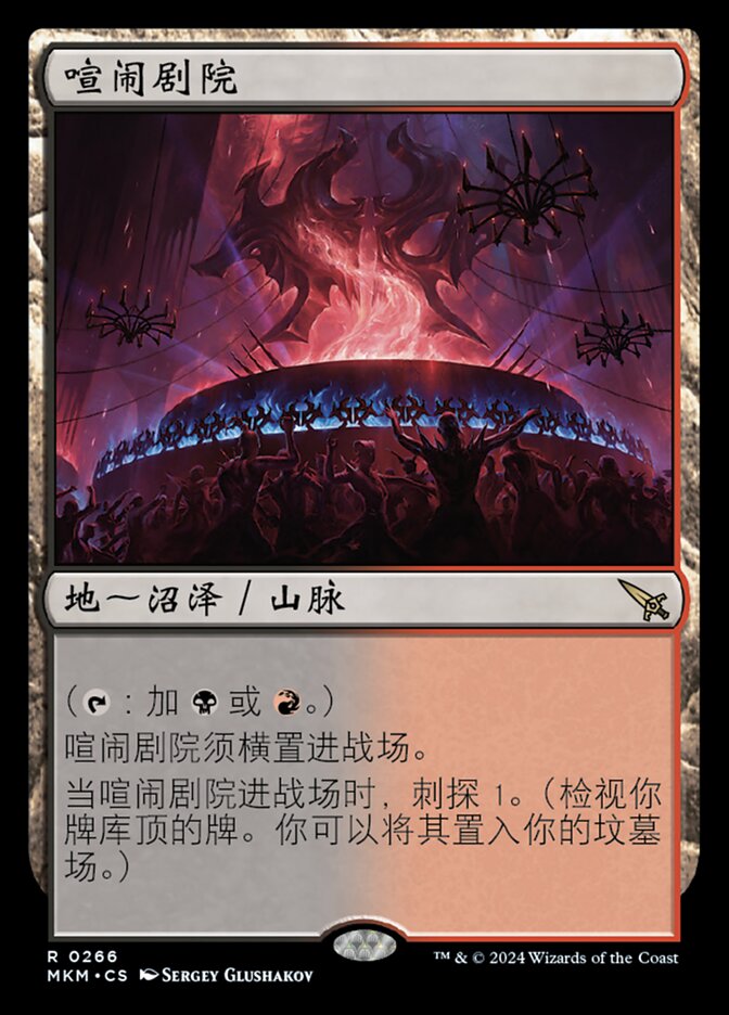 喧闹剧院