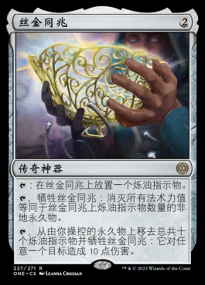 丝金同兆