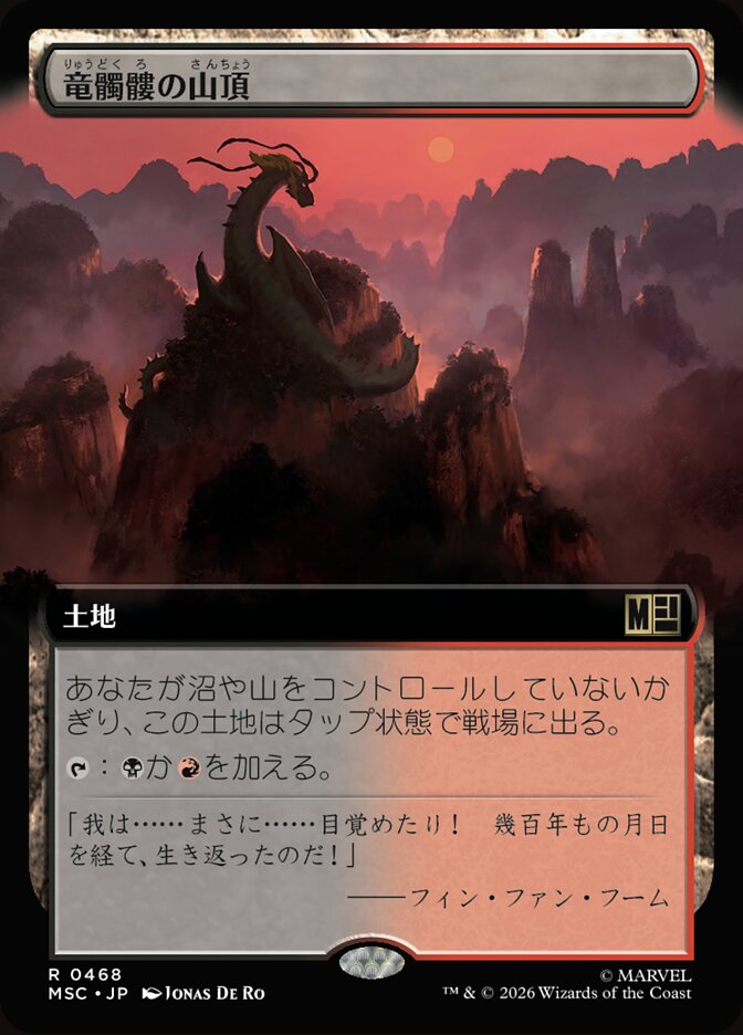 竜髑髏の山頂