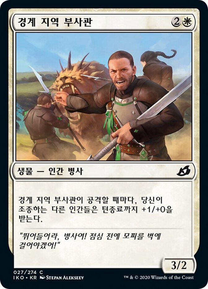 경계 지역 부사관