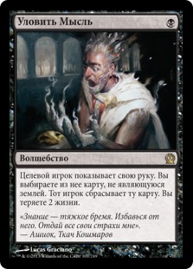 Уловить Мысль