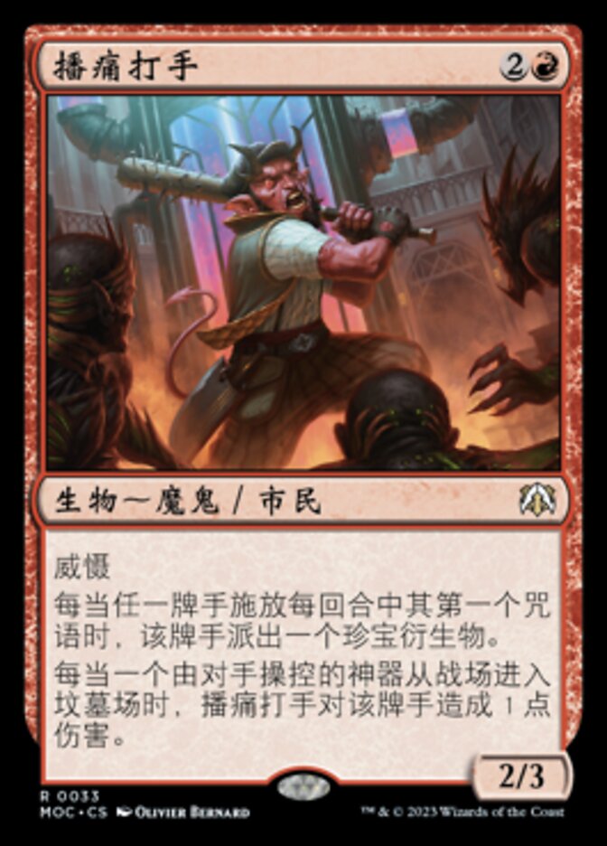 播痛打手