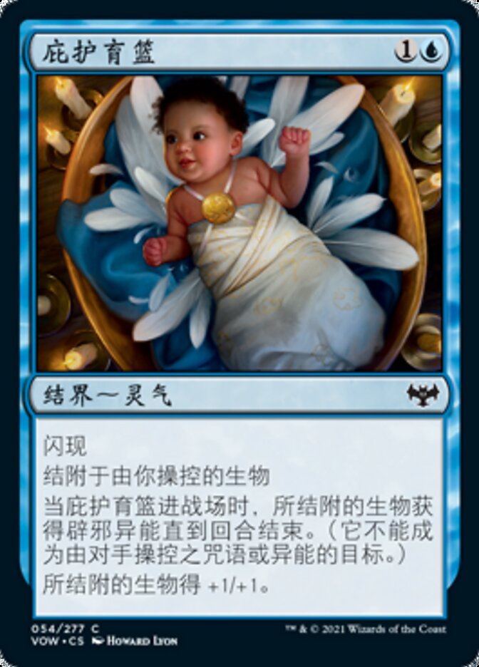 庇护育篮