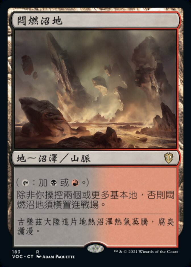 悶燃沼地