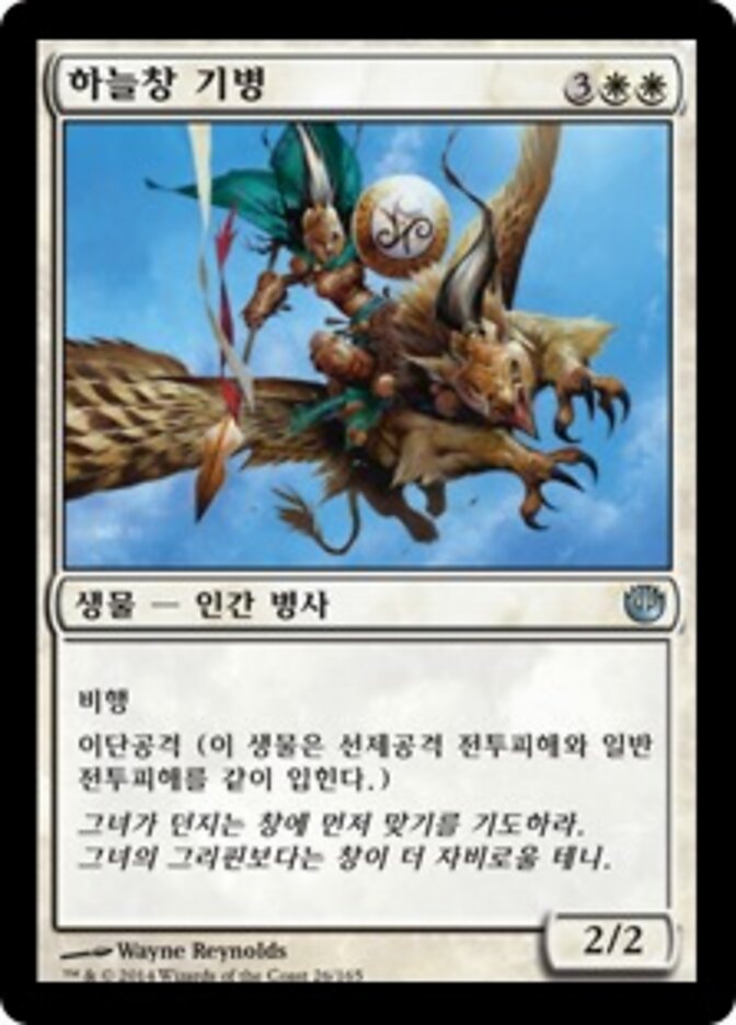 하늘창 기병