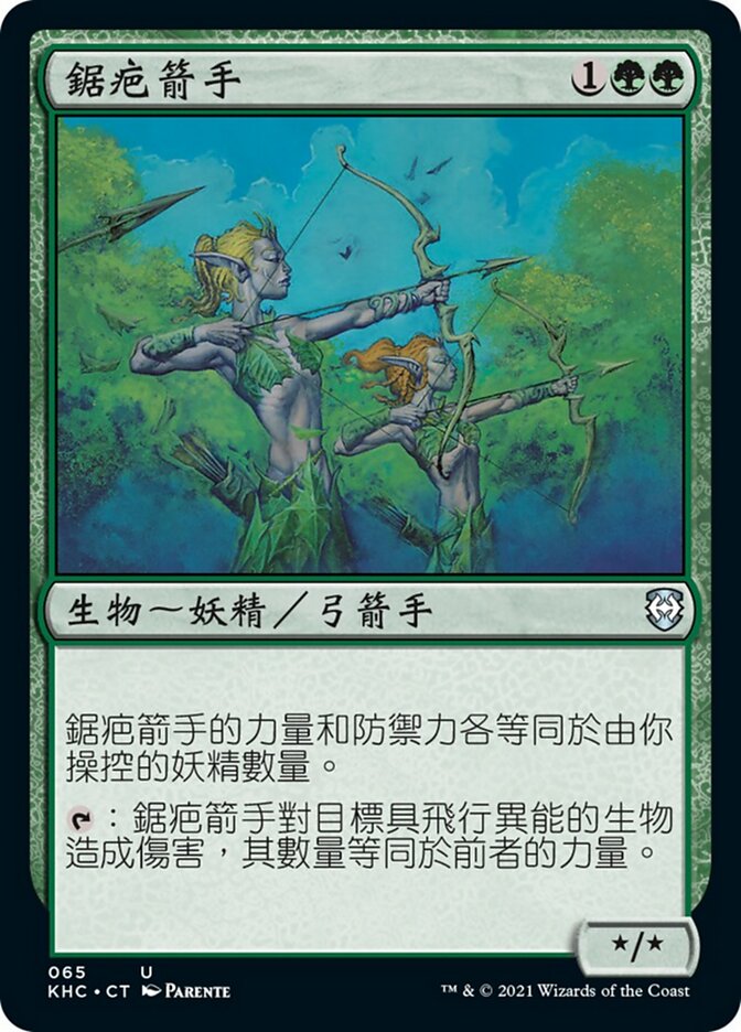 鋸疤箭手