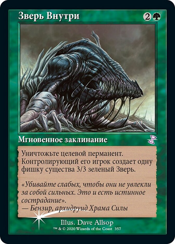 Зверь Внутри