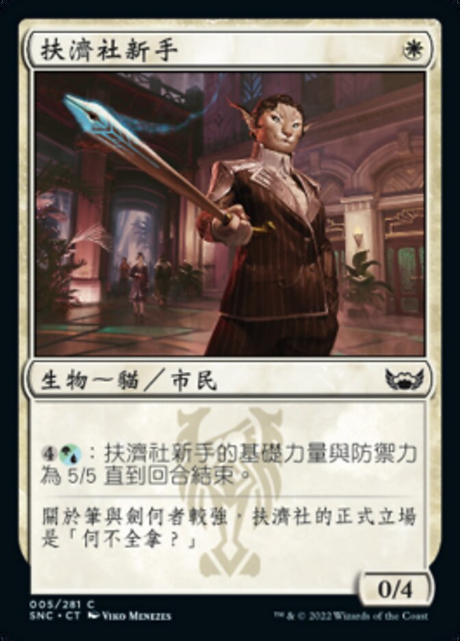 扶濟社新手