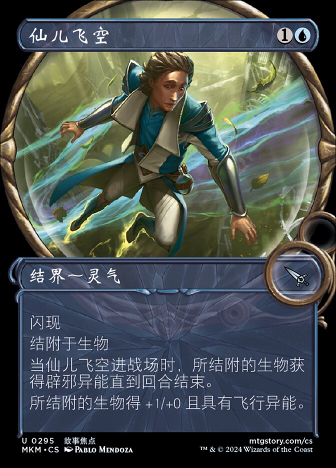 仙儿飞空