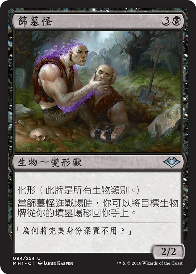篩墓怪