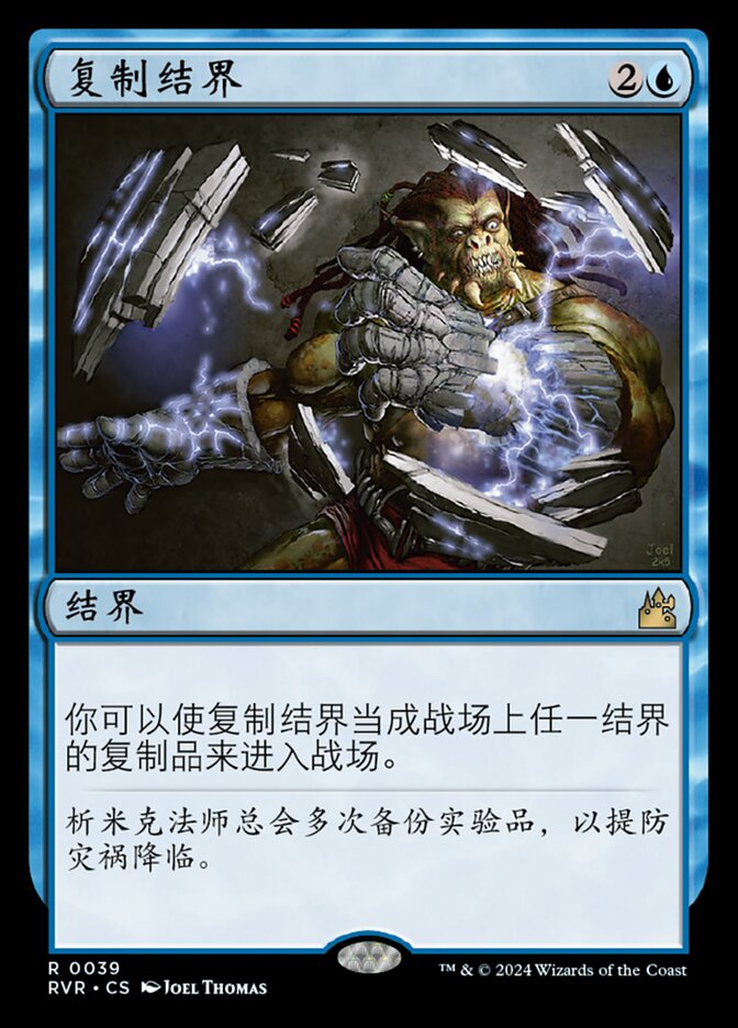 复制结界