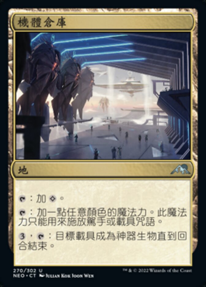 機體倉庫