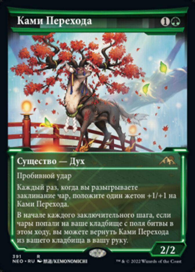 Ками Перехода