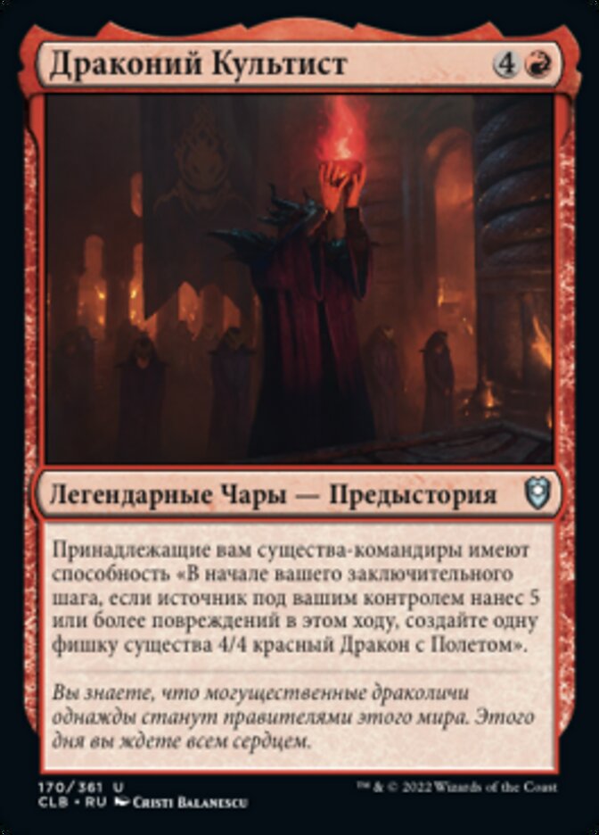 Драконий Культист