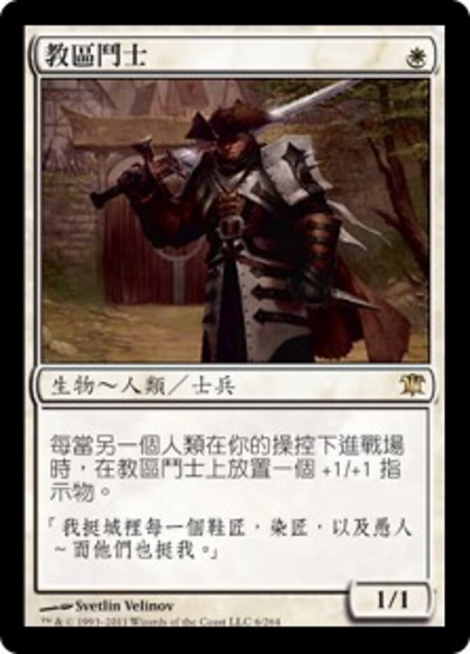 教區鬥士