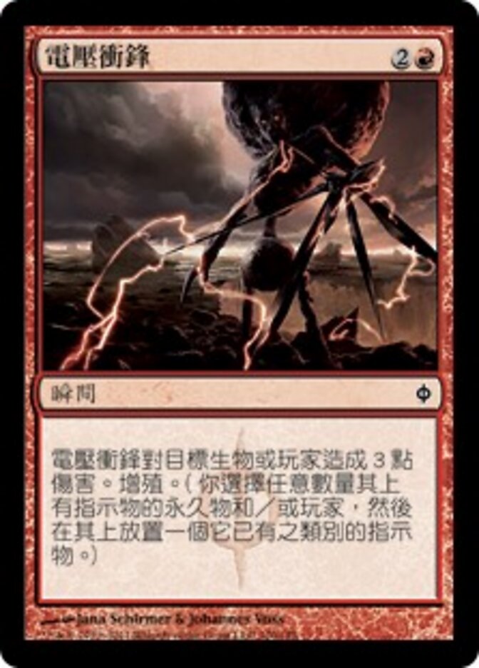 電壓衝鋒