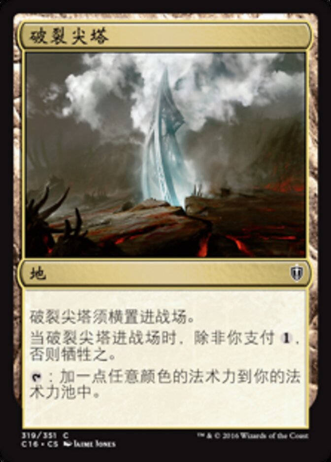 破裂尖塔