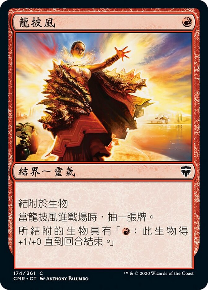 龍披風
