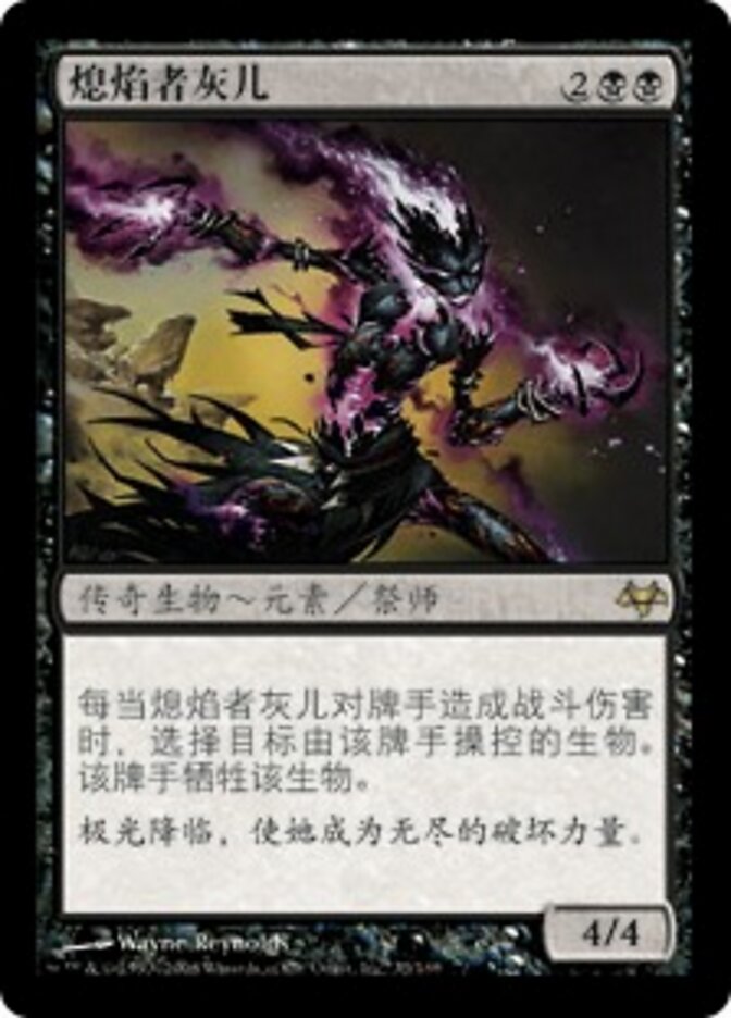 熄焰者灰儿