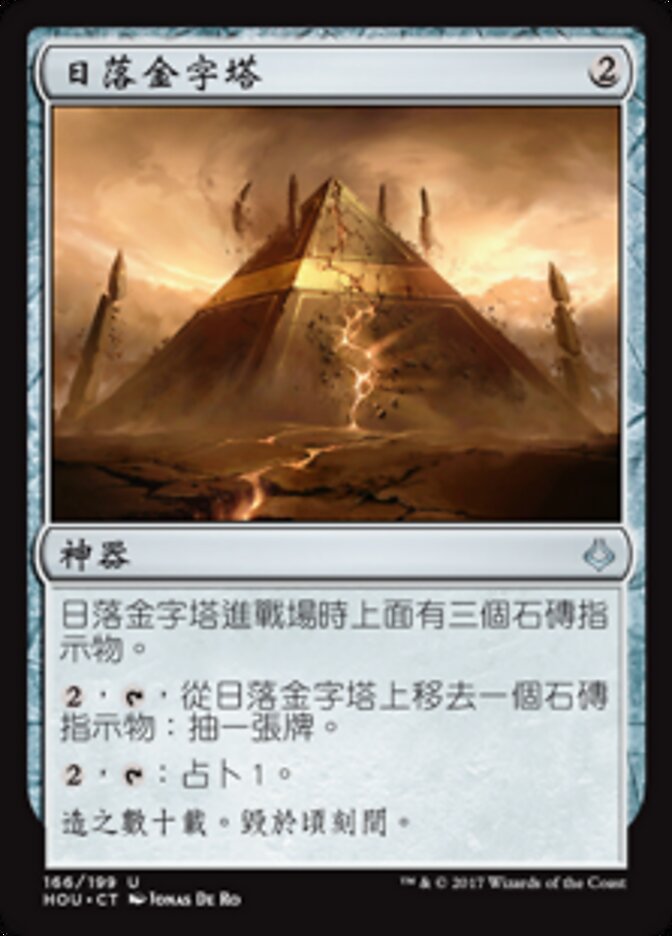 日落金字塔