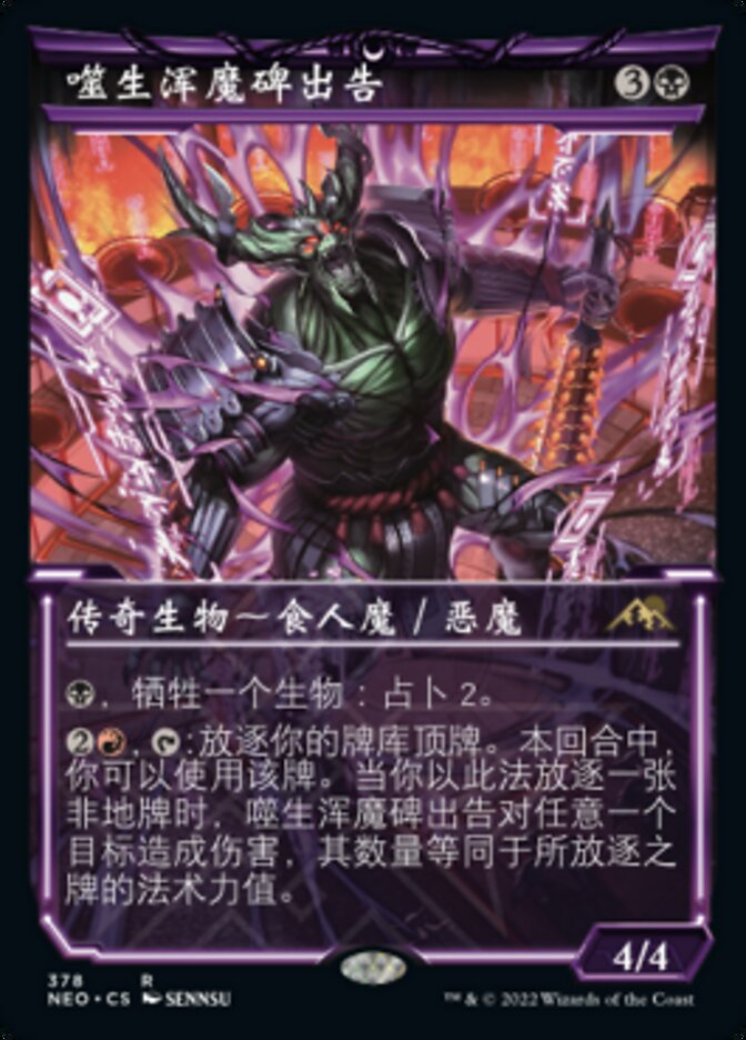 噬生浑魔碑出告