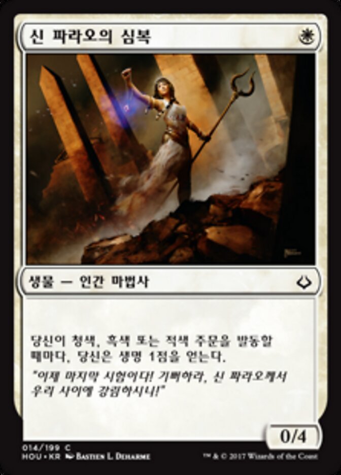 신 파라오의 심복