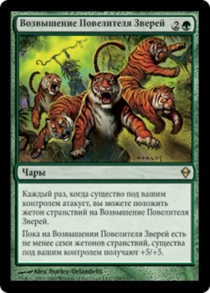 Возвышение Повелителя Зверей
