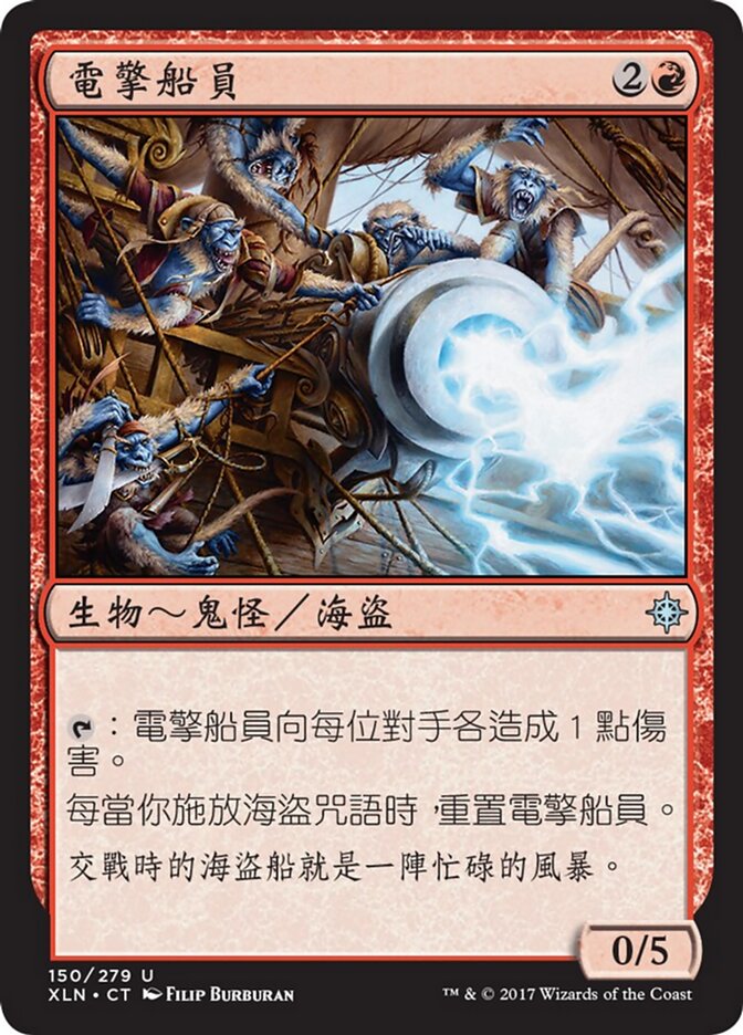 電擎船員