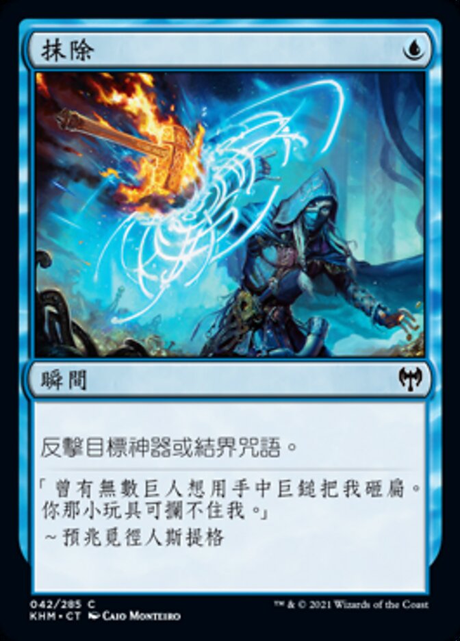 抹除