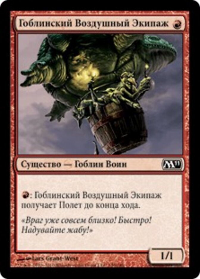 Гоблинский Воздушный Экипаж