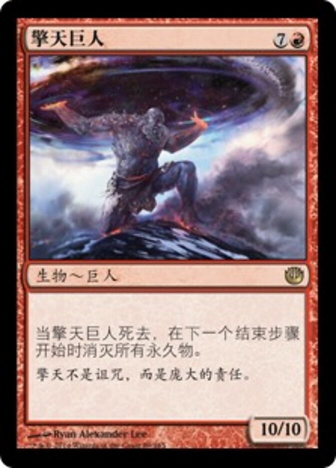 擎天巨人