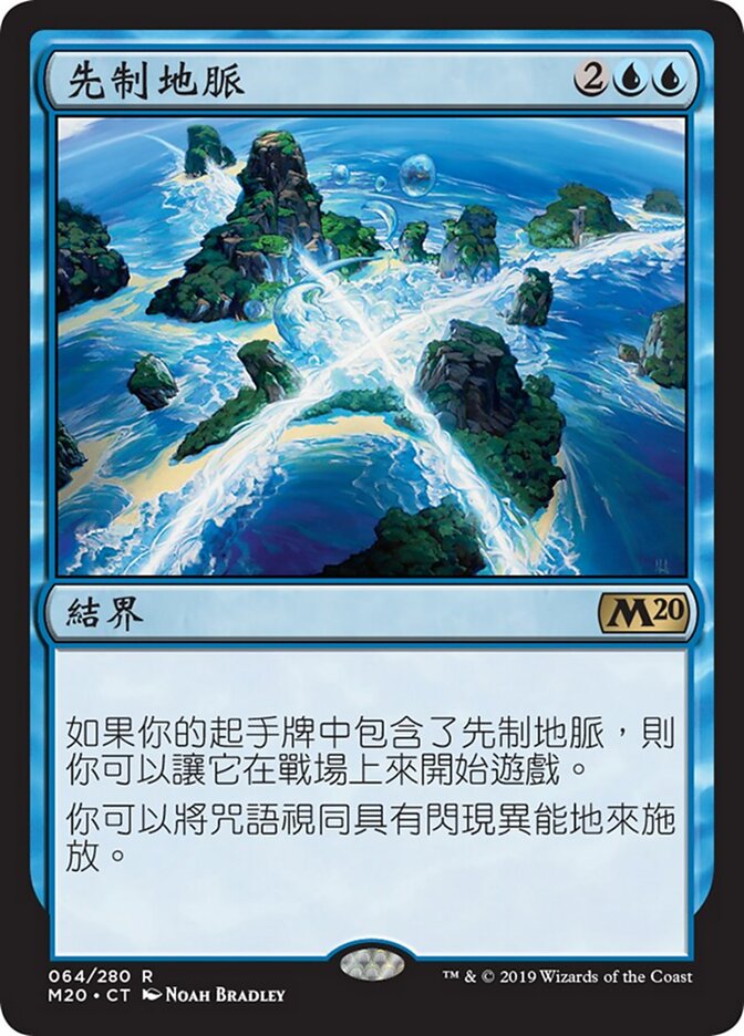 先制地脈