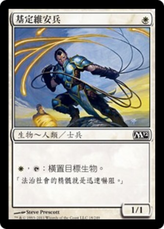 基定維安兵