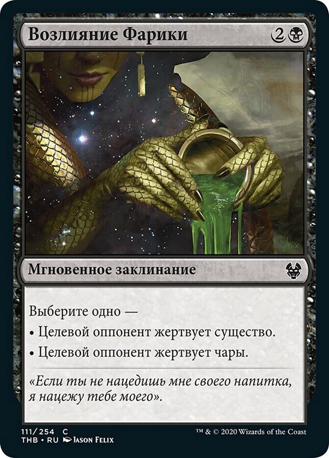Возлияние Фарики