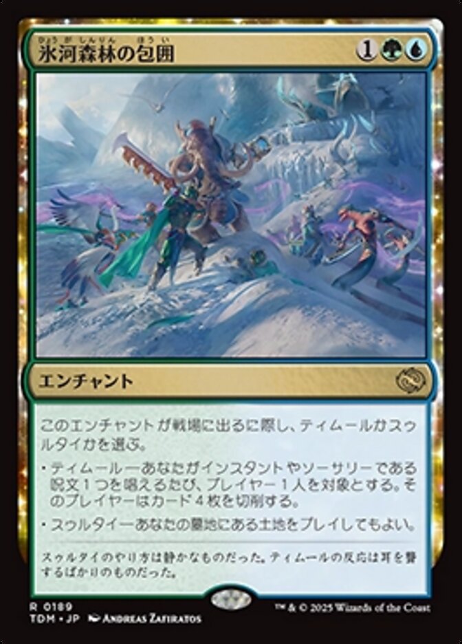 氷河森林の包囲