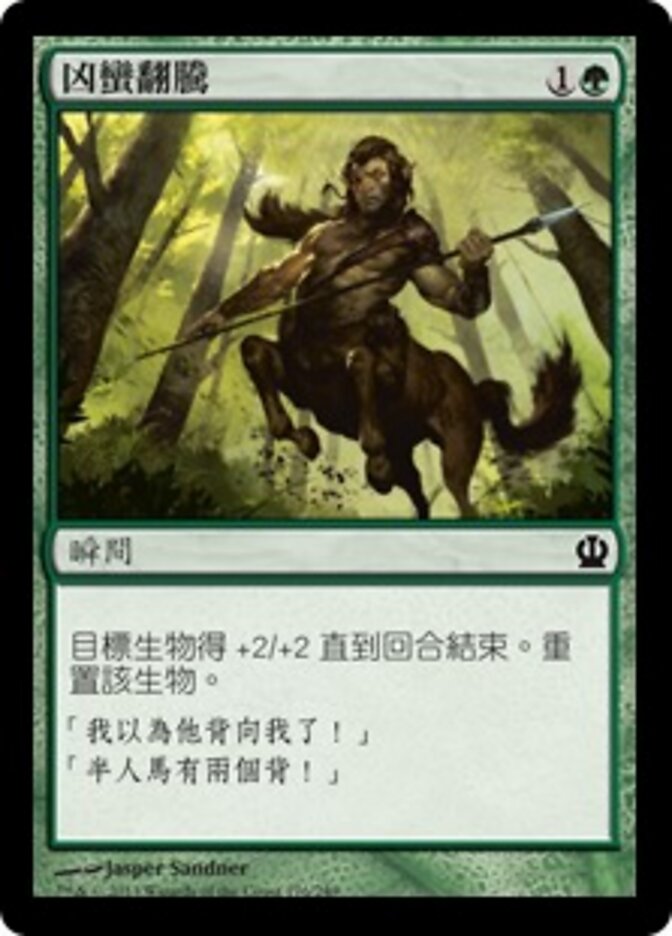 凶蠻翻騰