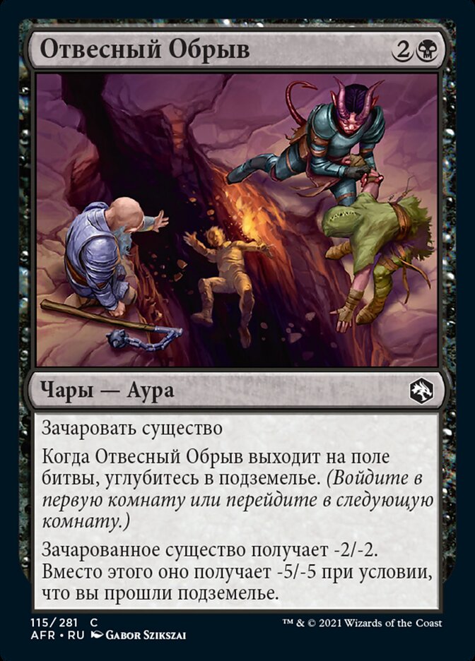Отвесный Обрыв