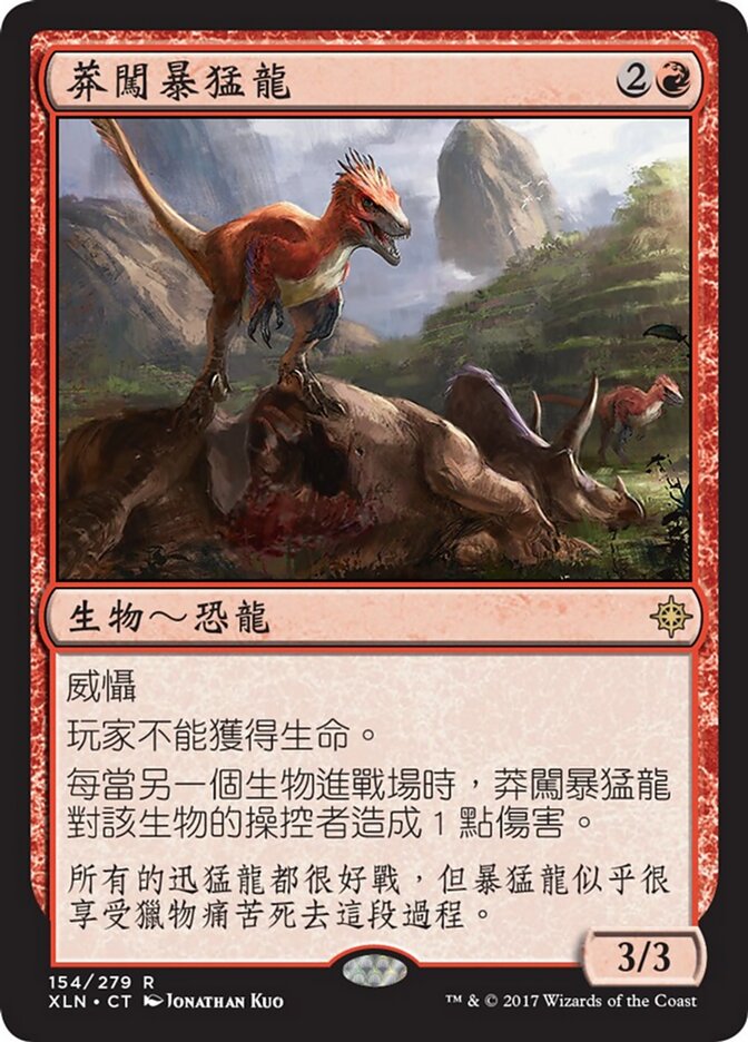 莽闖暴猛龍