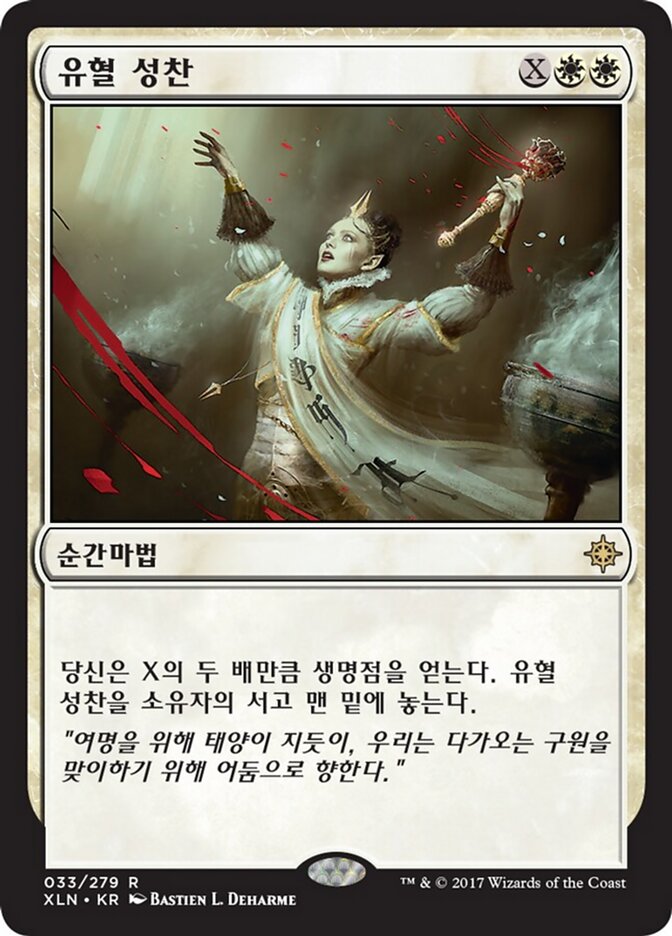 유혈 성찬