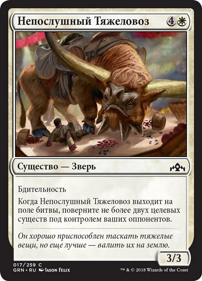 Непослушный Тяжеловоз