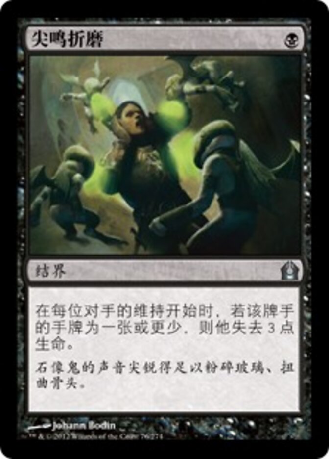 尖鸣折磨