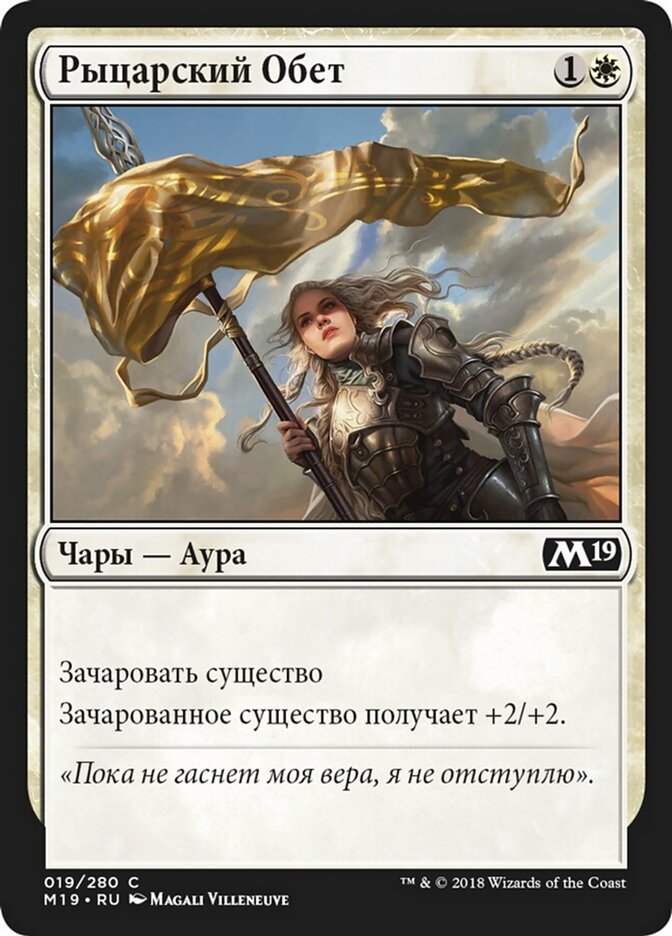 Рыцарский Обет