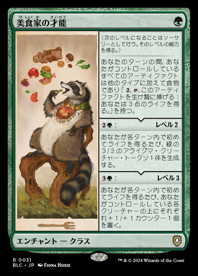 美食家の才能
