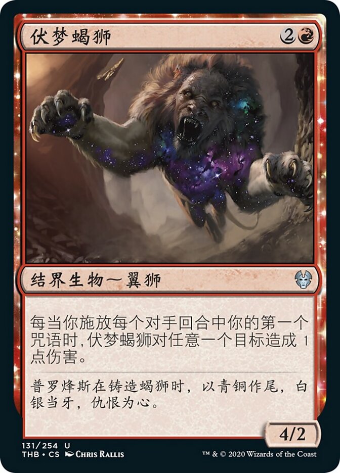 伏梦蝎狮