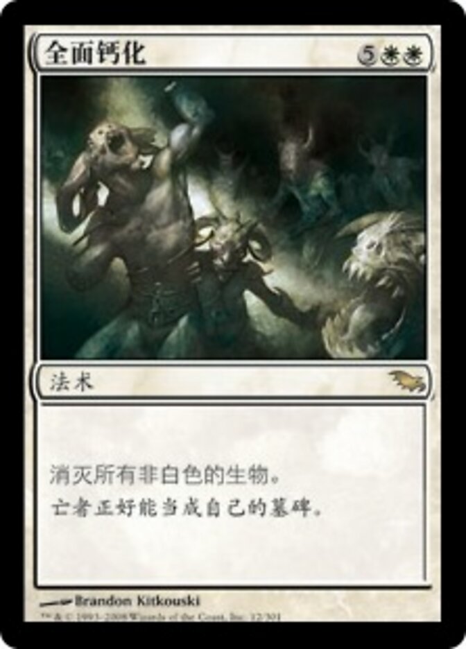 全面钙化