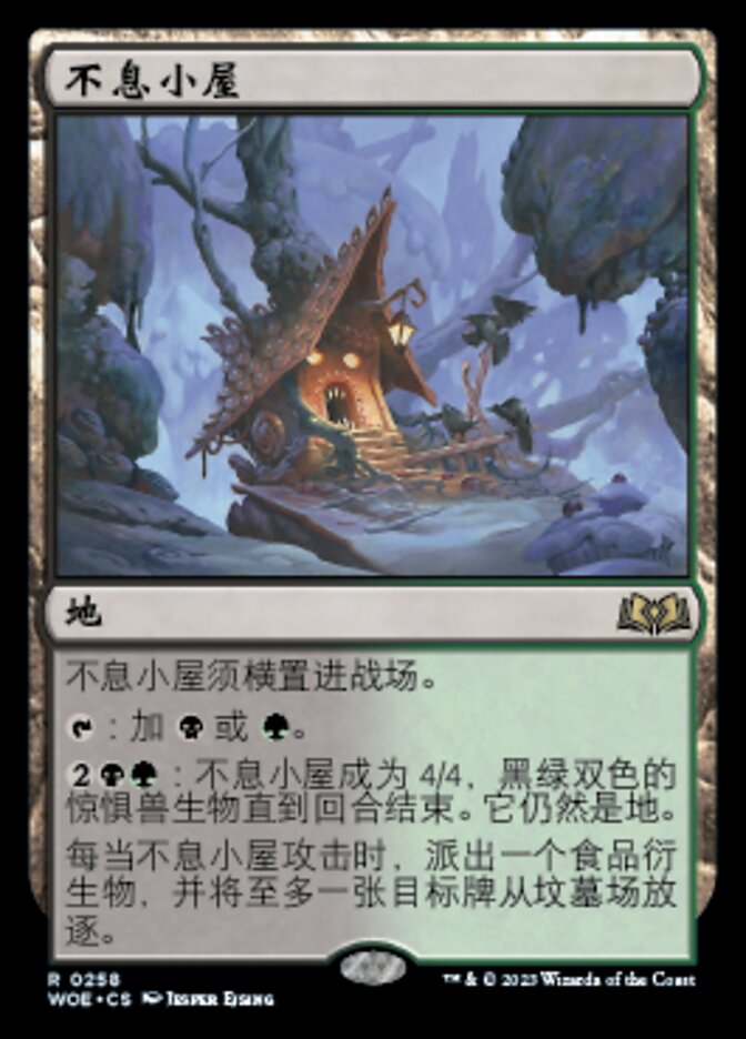 不息小屋