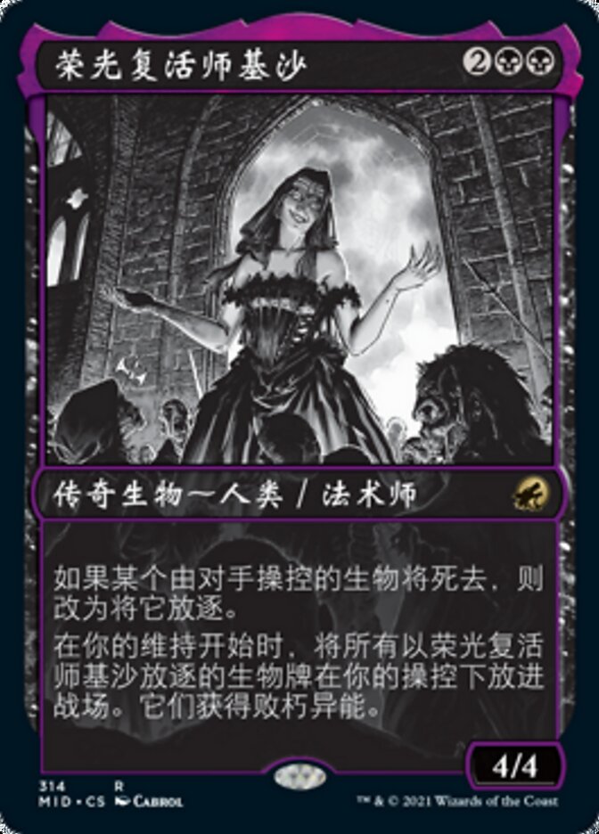 荣光复活师基沙