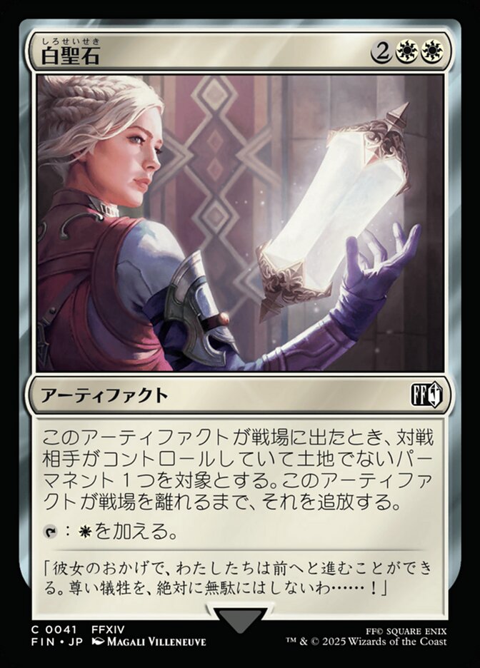 白聖石