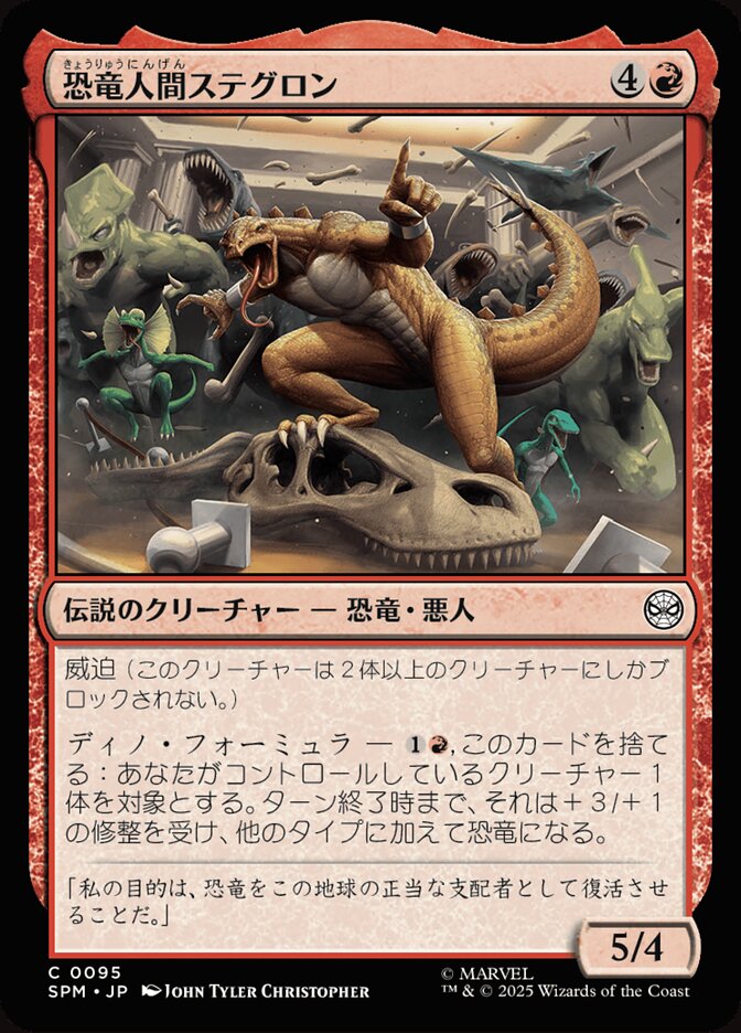 恐竜人間ステグロン